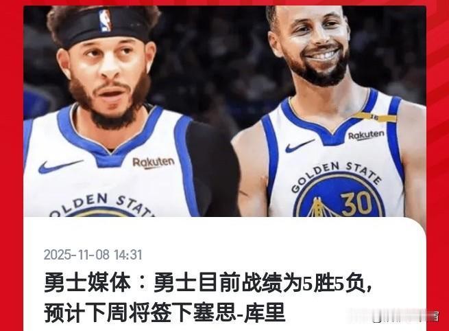 据勇士媒体GSW Ball Report报道，勇士目前战绩5胜5负，竟预计下周重