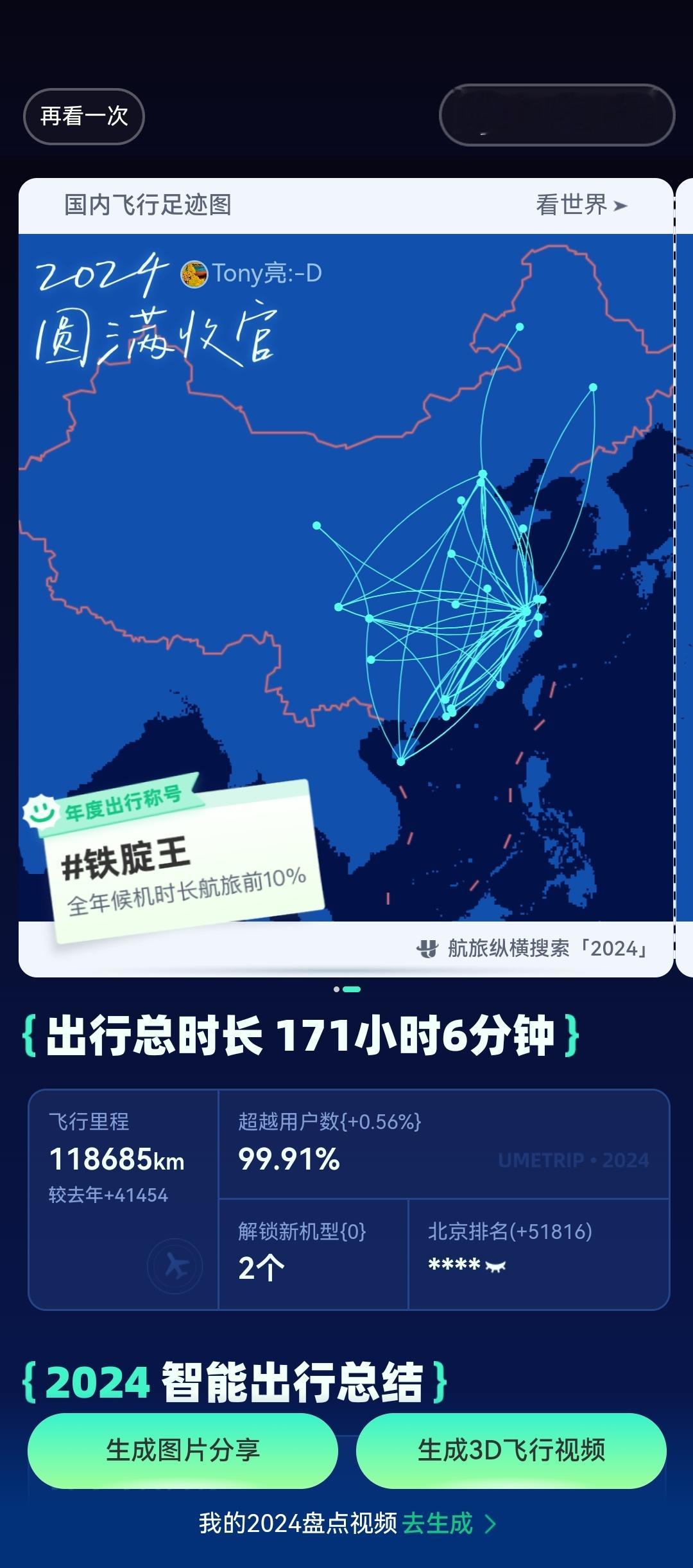 今年还没结束呐，已经飞了 118685 km 了[允悲]现在人在首都机场，待会还