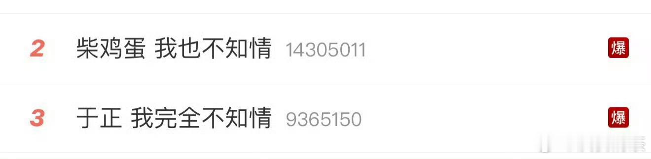 于正 我完全不知情柴鸡蛋 我也不知情 ​​​