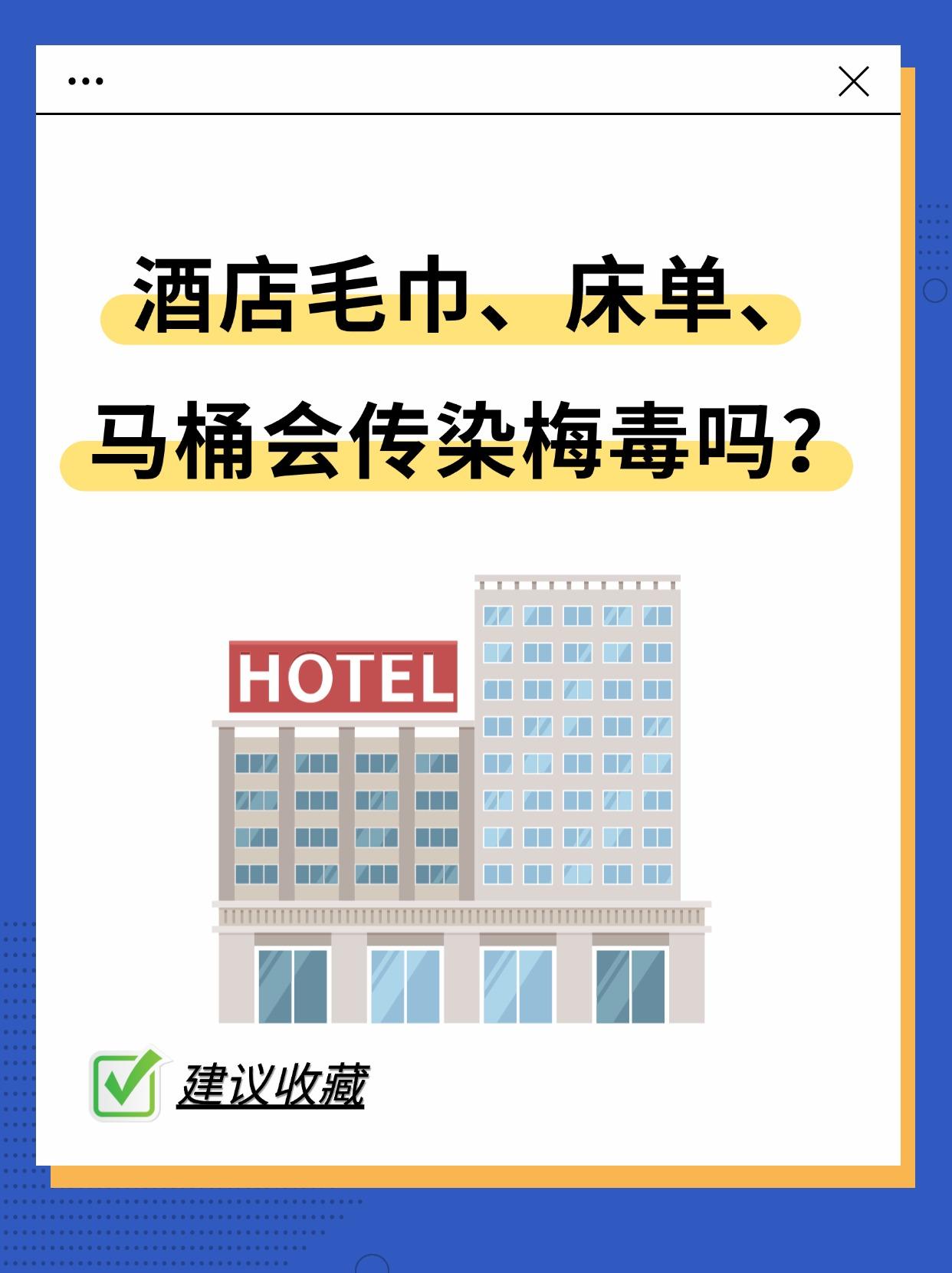 别吓自己！梅毒真不是碰一下就传染。