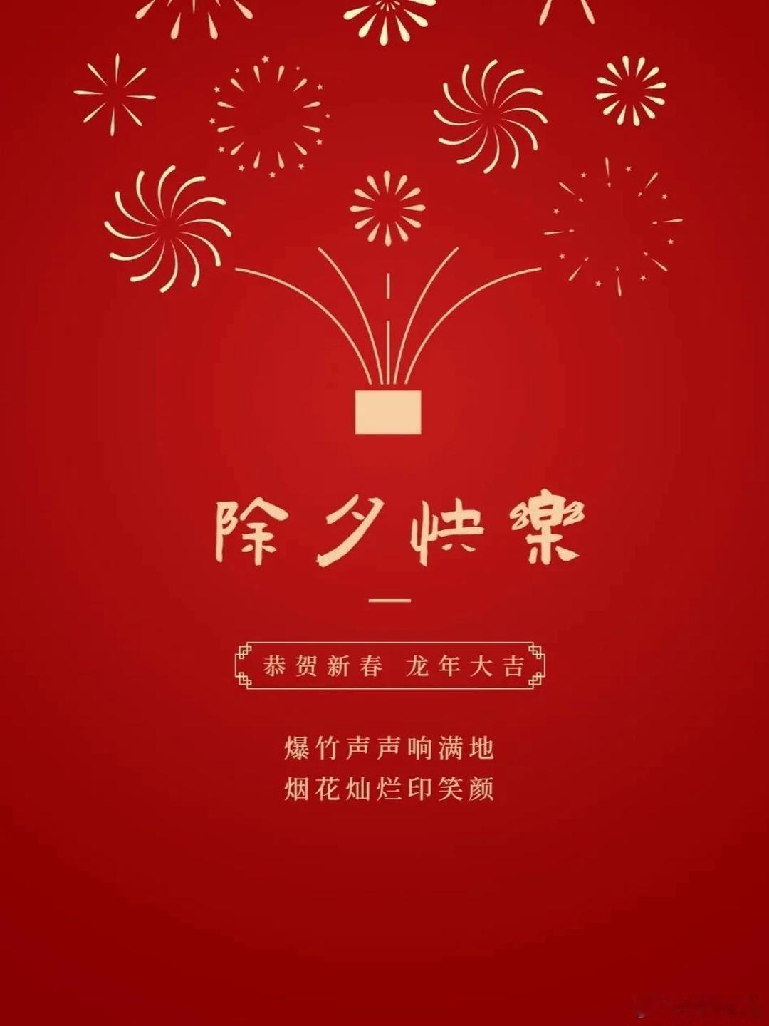 #除夕文案#新春佳节，龙年降临，祝你精神焕发，活力四溢。事业蒸蒸日上，生活美满如