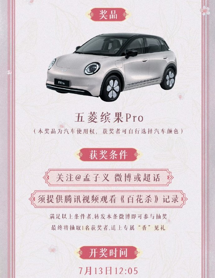 孟子义孟子义抽车ber孟姐你是不是有点太豪横了，《百花杀》开播直接给观众抽车🚗
