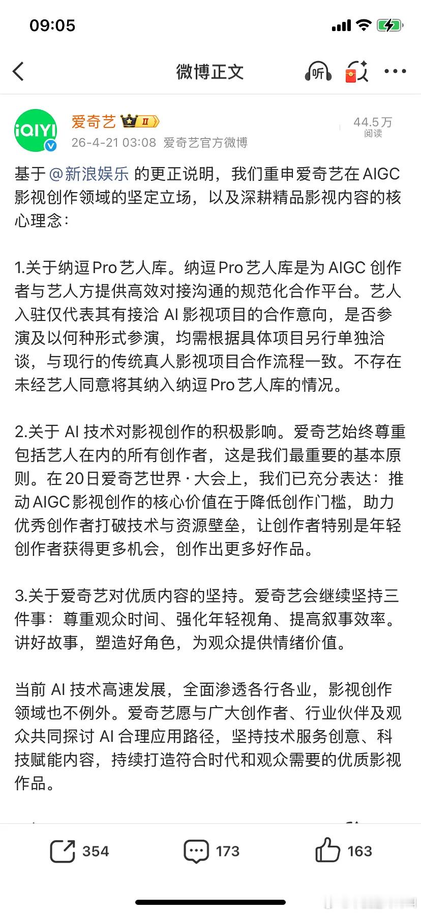 爱奇艺凌晨针对AIGC影视争议发声明：纳逗Pro艺人库是规范对接平台，艺人入驻仅