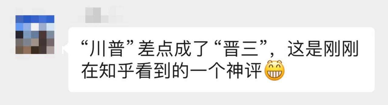 “川普”对“晋三”：“普”比“晋”多两只耳朵，这说明耳朵更硬、更有威力，虽然“三