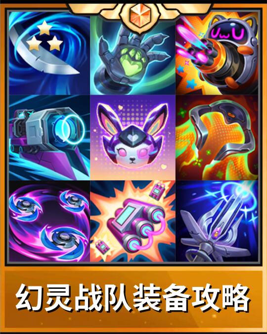 🔥金铲铲 S14 幻灵战队装备全解析