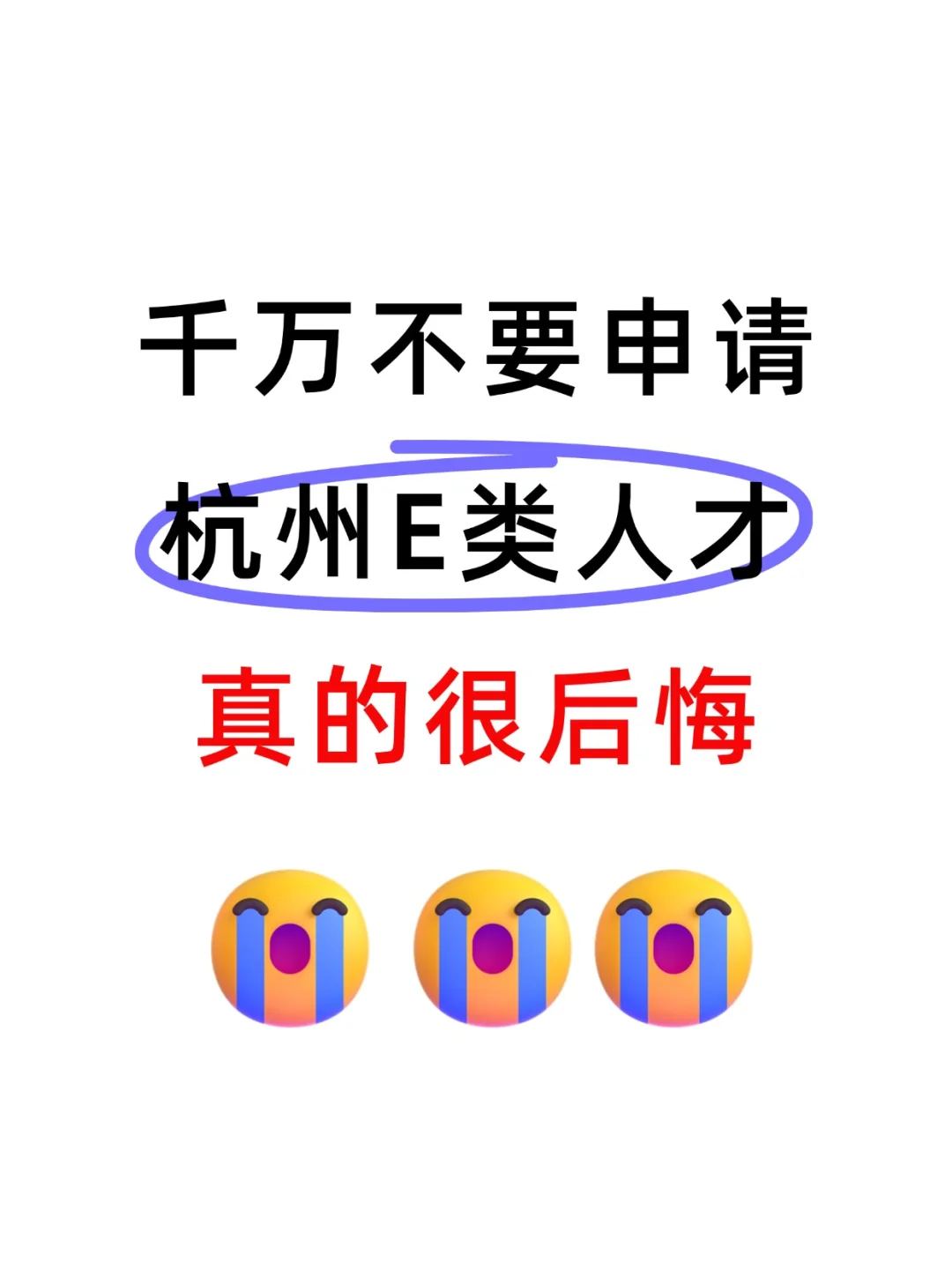 千万不要申请杭州e类人才，真的很后悔😭