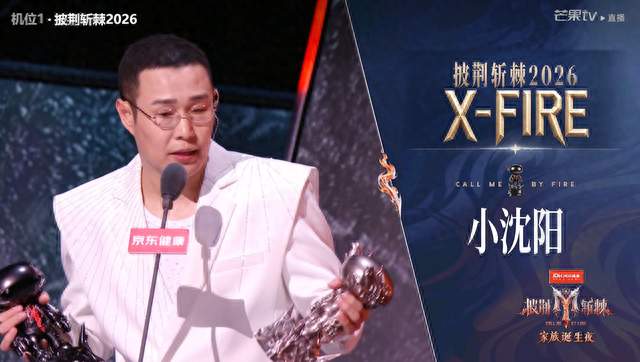 小沈阳拿下披荆斩棘2026总冠军：十七年后靠舞台挣回名字