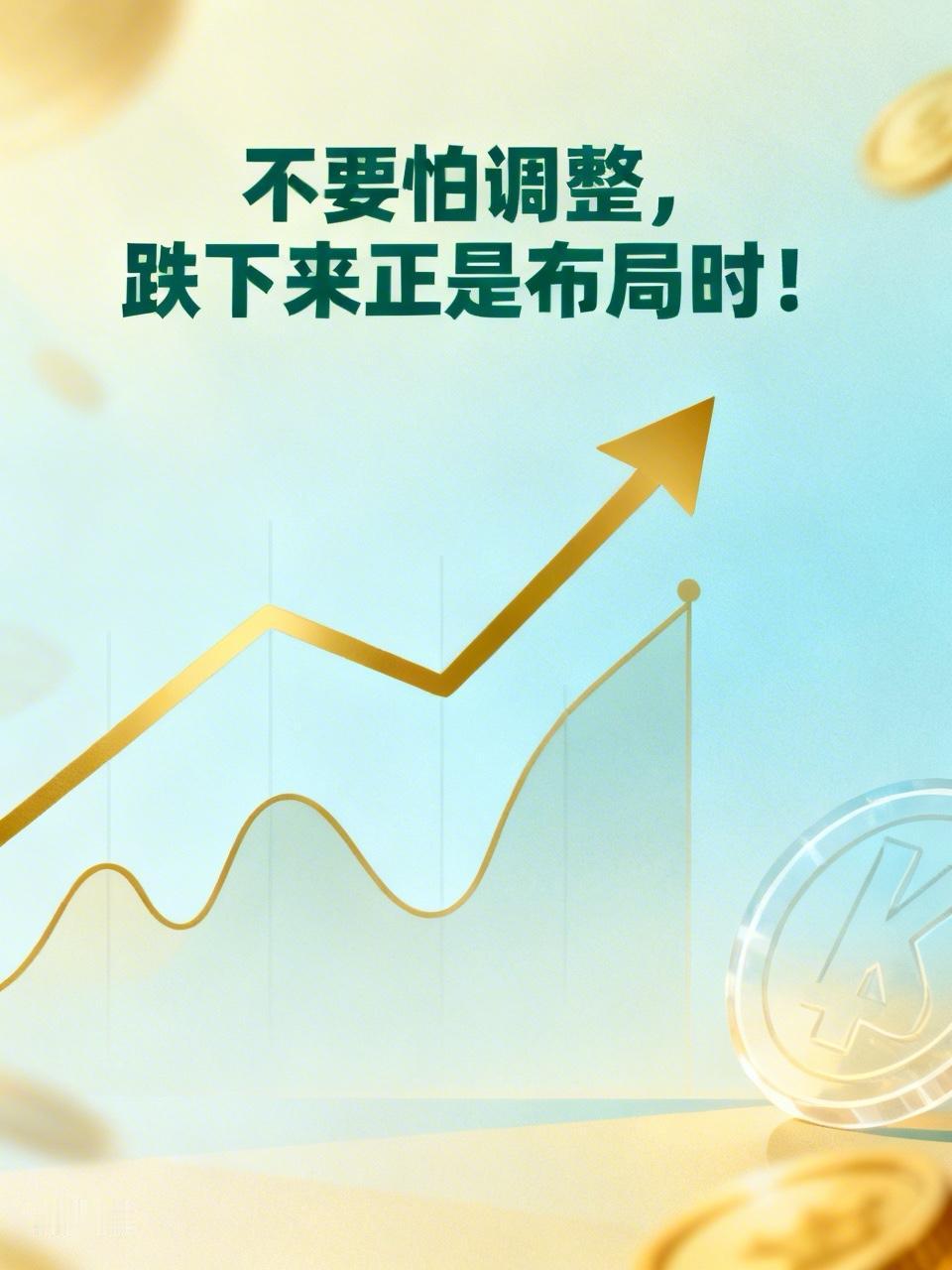 不要怕调整，跌下来正是布局时！

这两日天A 股震荡整理，指数短暂回调，市场情绪