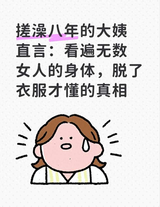 搓澡八年的大姨直言：看遍无数女人的身体，脱了衣服才懂的真相
