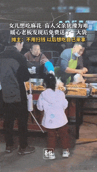 你看这夜市里的一幕，真的暖到我了。

小女孩想吃麻花，盲人爸爸拿着手机，却不知道