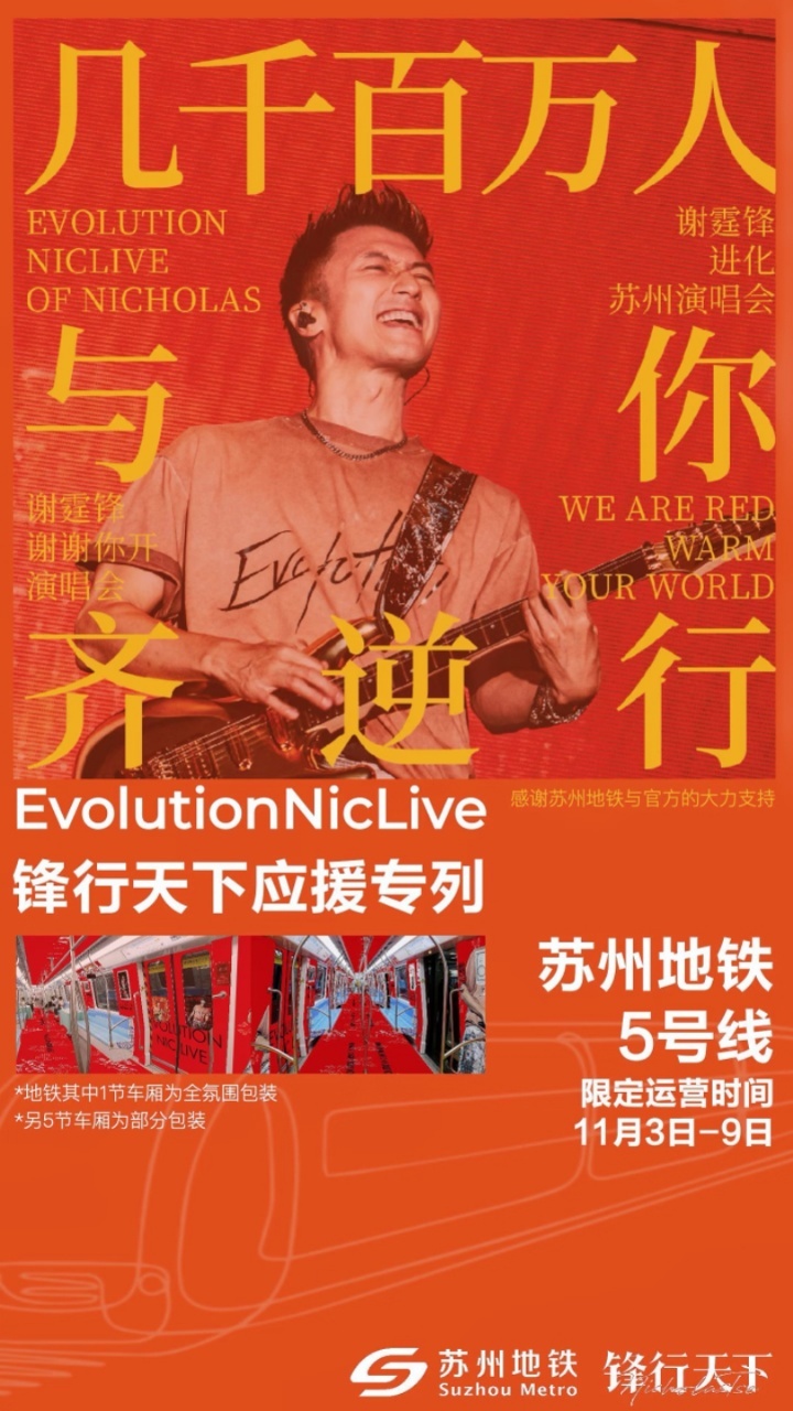 谁把谢霆锋放在这里的 地铁是耀眼的颜色，摩天轮被他承包，全城都是谢霆锋！苏州收官