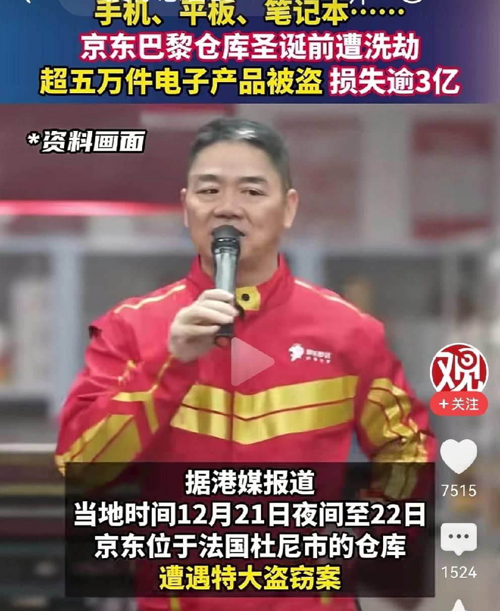 巴黎京东仓库，圣诞节前被洗劫
据悉：12月21日夜—22日，京东位于法国杜尼市的