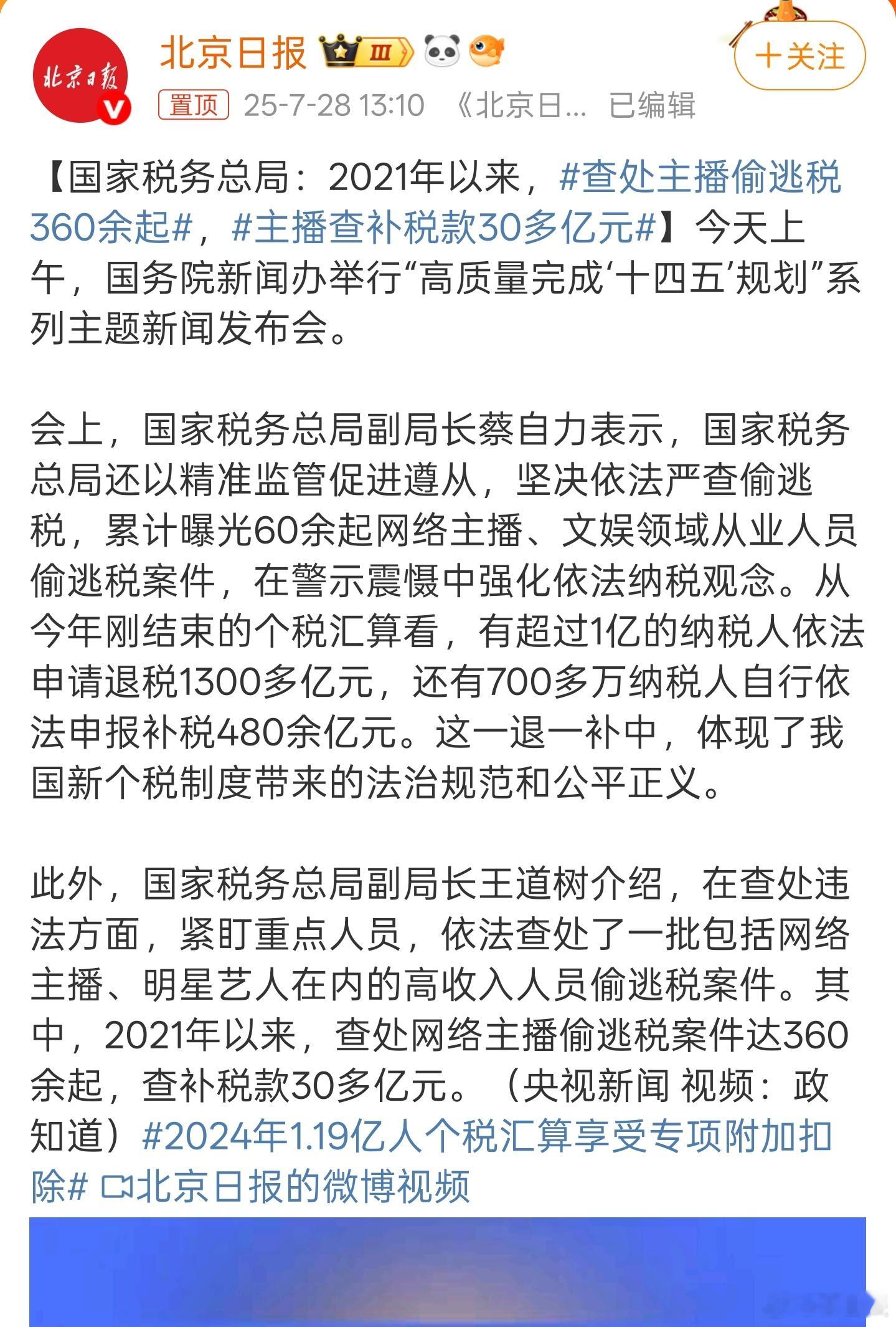 官方查处一批明星偷逃税案件360余起偷税漏税案件，补交税30多亿，主要集中在主播