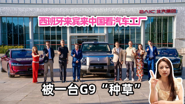 西班牙来宾来中国看汽车工厂，最后被一台G9“种草”了？9月21日，西班牙埃斯特雷马杜拉自治区代表团走