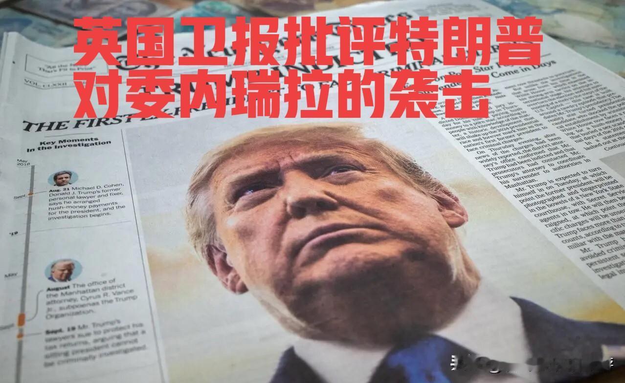 英国《卫报》锐评：美国突袭委内瑞拉，是门罗主义的野蛮回魂

美军突袭委内瑞拉、抓