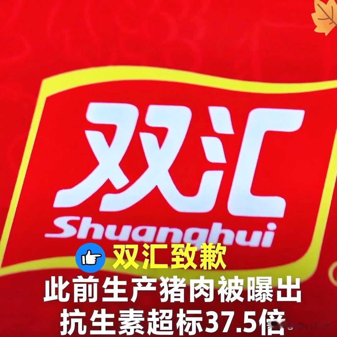 你敢相信吗？
双汇林可霉素超标37.5倍

老百姓看得心里是犯嘀咕，2026年公