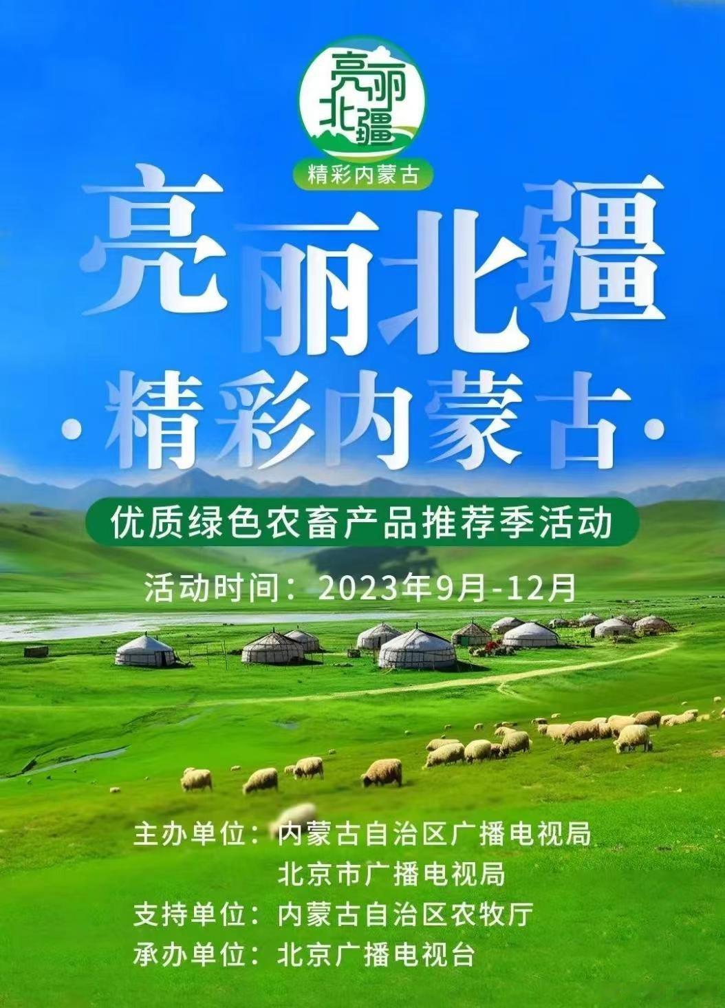#亮丽北疆·精彩内蒙古# 【内蒙古自治区广播电视局联合北京市广播电视局举办“亮丽
