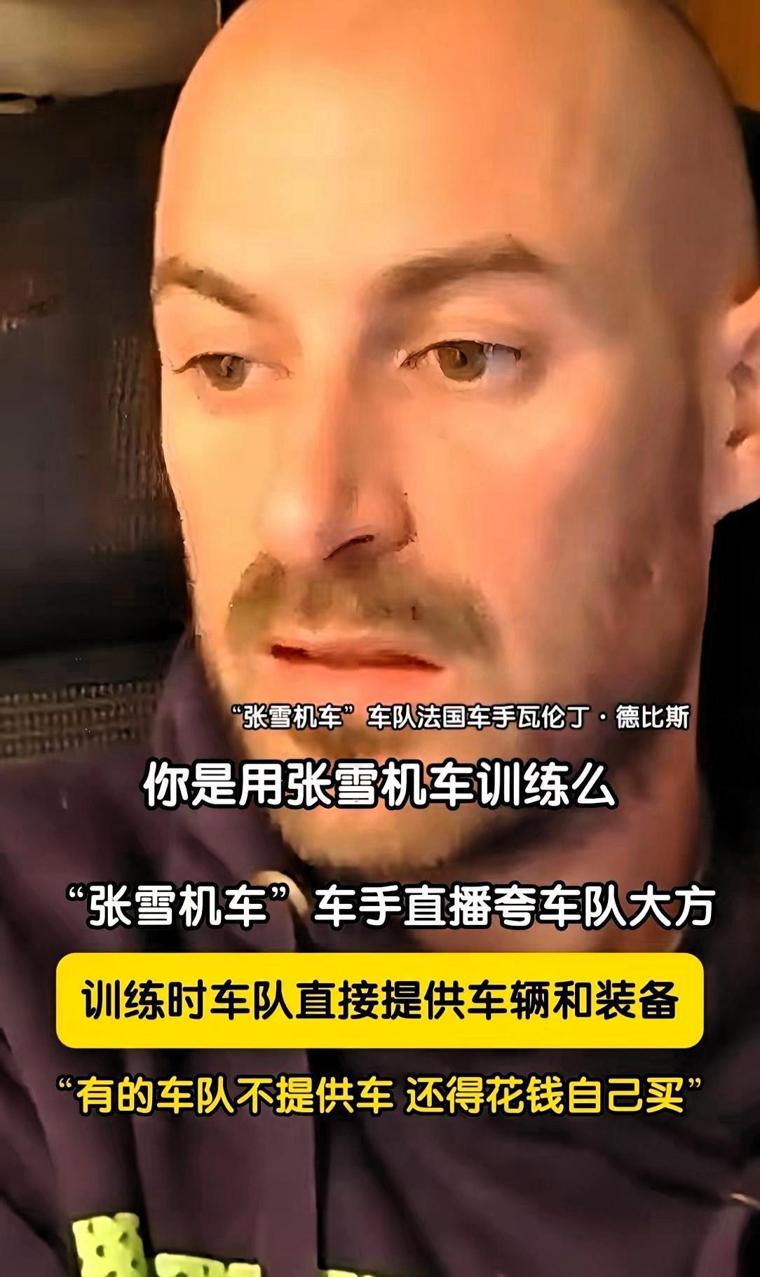 终于明白了！
德比斯愿意来张雪机车的车队，不是因为张雪太厉害，而是因为张雪太大方