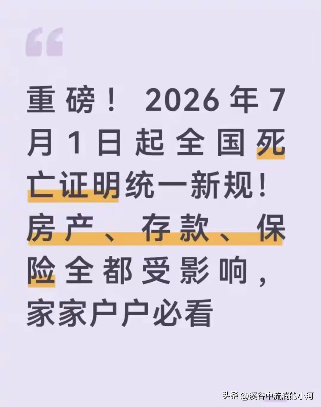 7月1日起死亡证明全国统一换新！取钱、过户、理赔流程大改动
 
不少家庭办理亲人