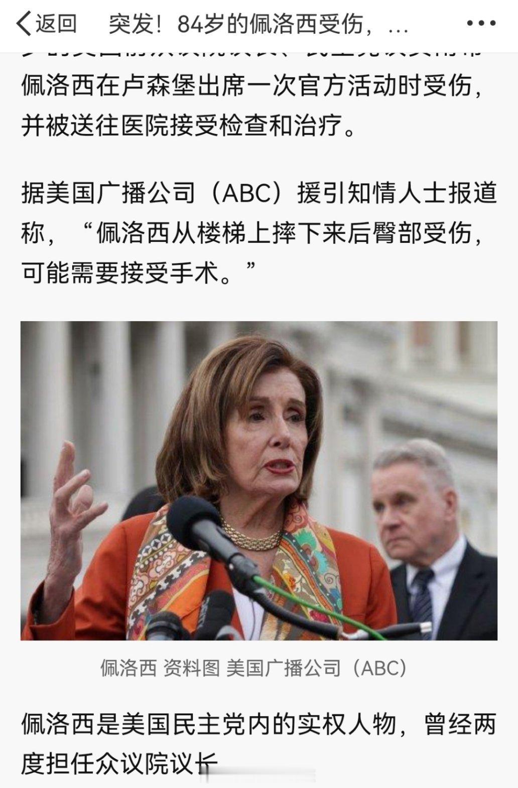 84岁佩洛西从楼梯摔下臀部受伤 看新闻应该是髋关节骨折了，股骨颈、股骨粗隆间骨折