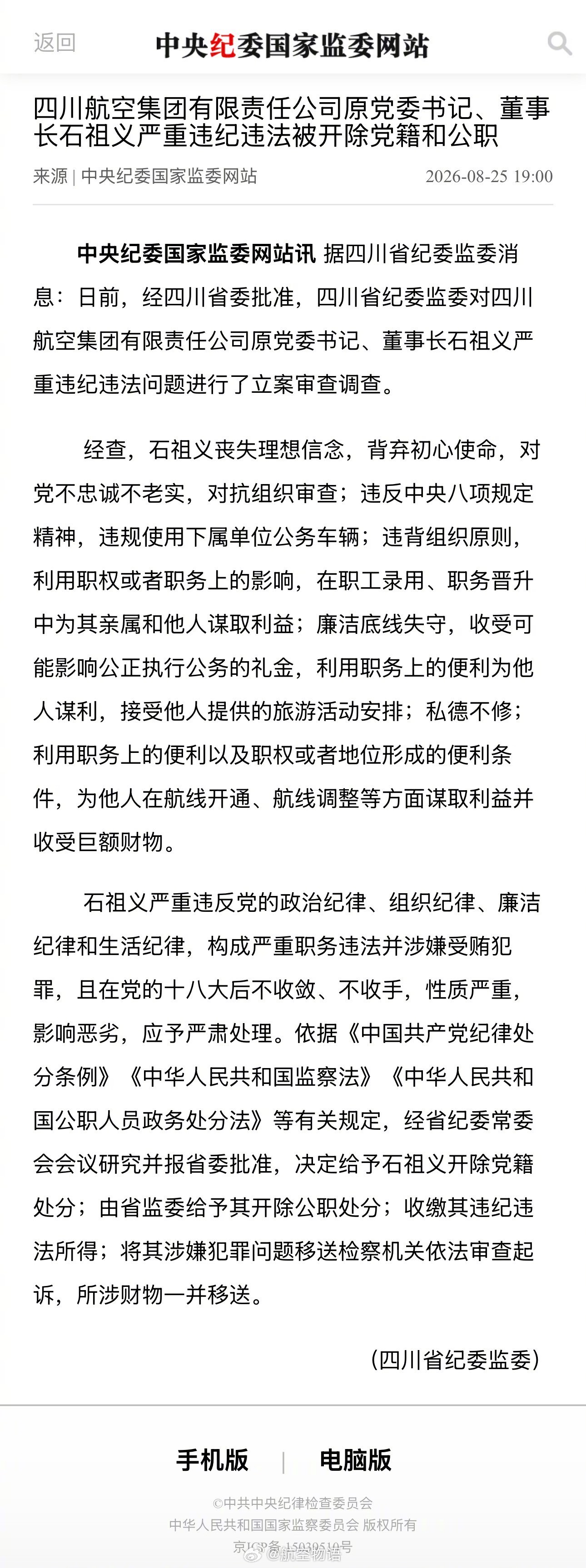 据中央纪委国家监委网站消息：四川航空集团有限责任公司原党委书记、董事长石祖义严重