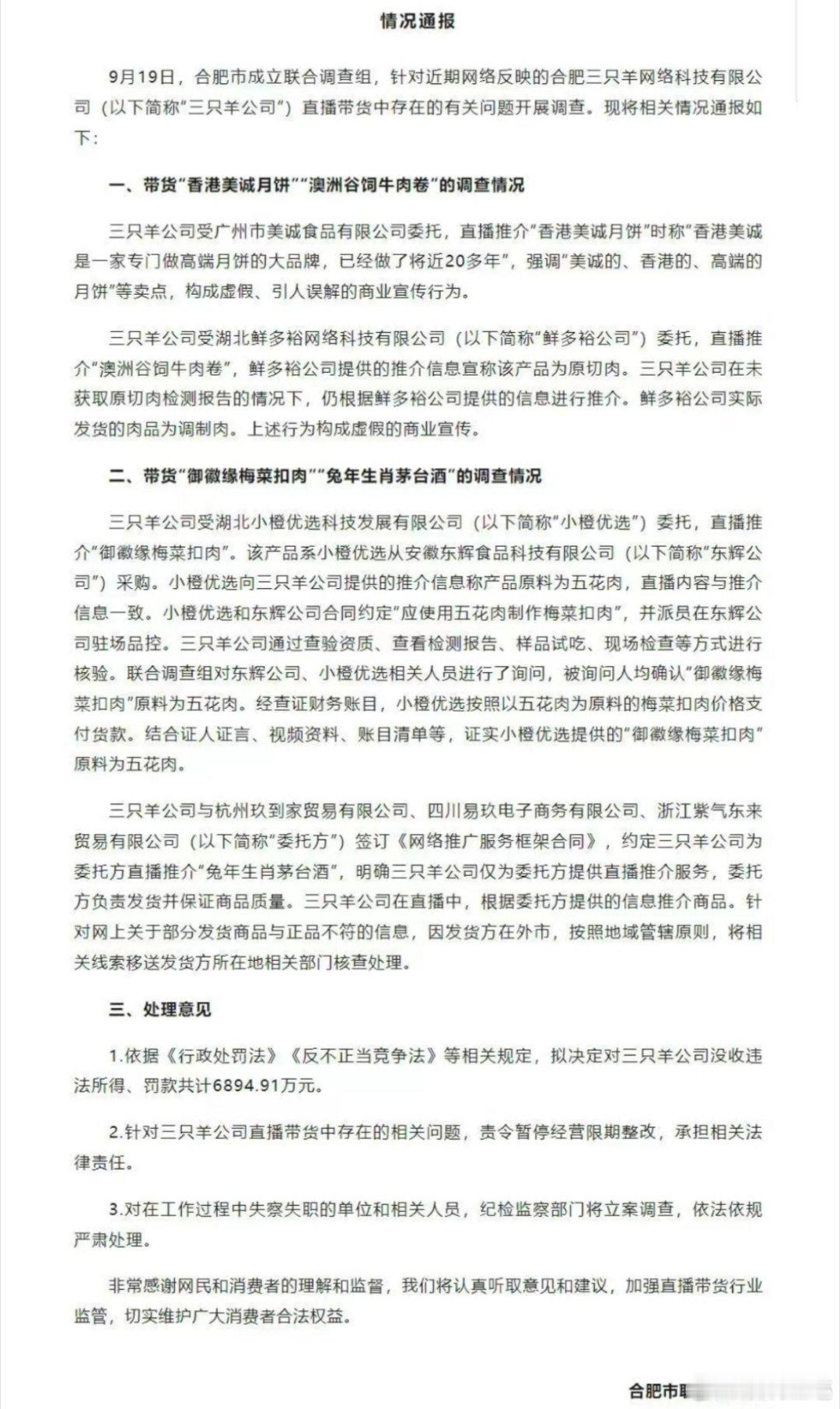 这个通报处罚，怎么感觉。。。。。。#合肥通报三只羊问题调查情况# ​​​