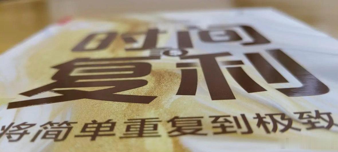 将简单重复到极致        时间总是朝着“过去——现在——未来的路径，在匀速