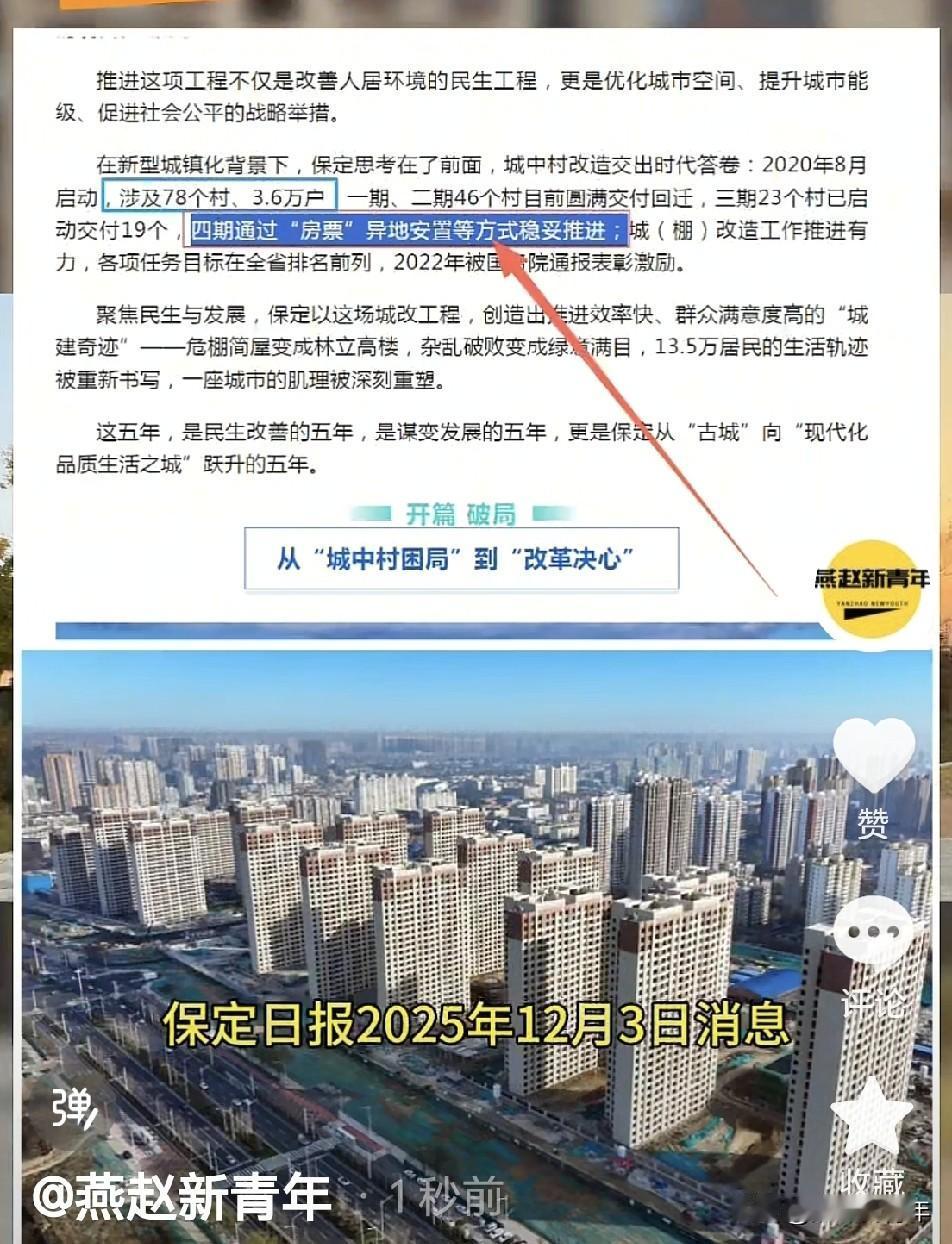 大家关心的保定四期城改，最新消息提到还是以“房票”异地安置等方式稳妥推进…没启动