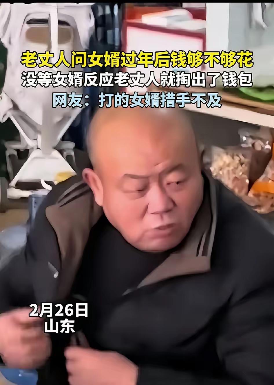 笑不活了！山东，老丈人问女婿：“过年钱够花不？”没等女婿反应老丈人就掏出钱包，全