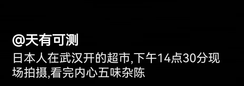 这是刚刚看到的一个视频，视频拍摄者介绍了日本人在武汉开的一家超市。
视频拍摄者对