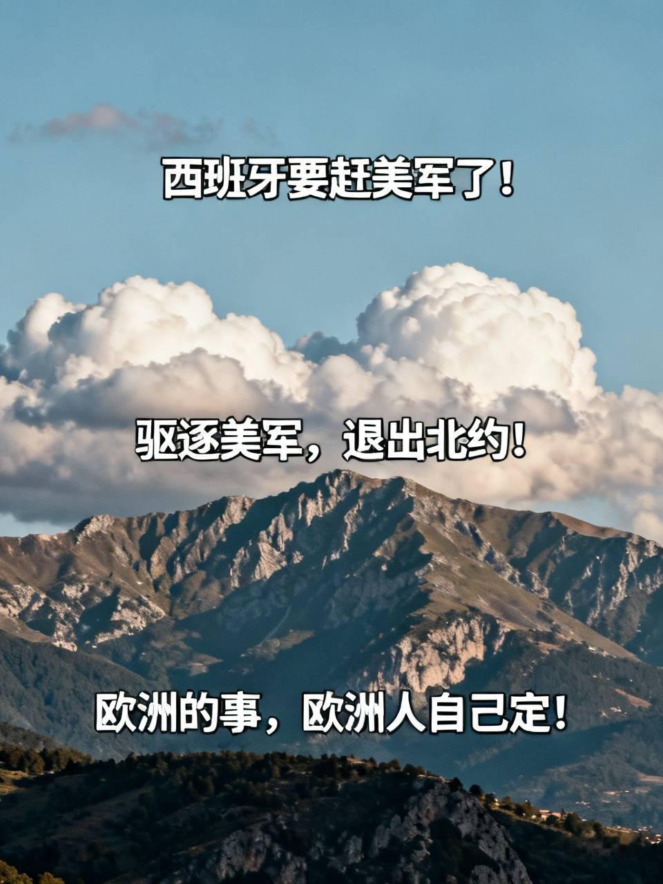 西班牙要赶美军了！左翼政党直接提交议案：驱逐美军，退出北约！原因？美国想用西班牙