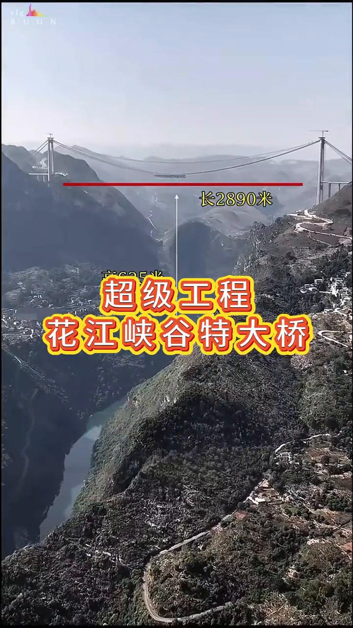 长2890米，超级工程，花江峡谷特大桥。