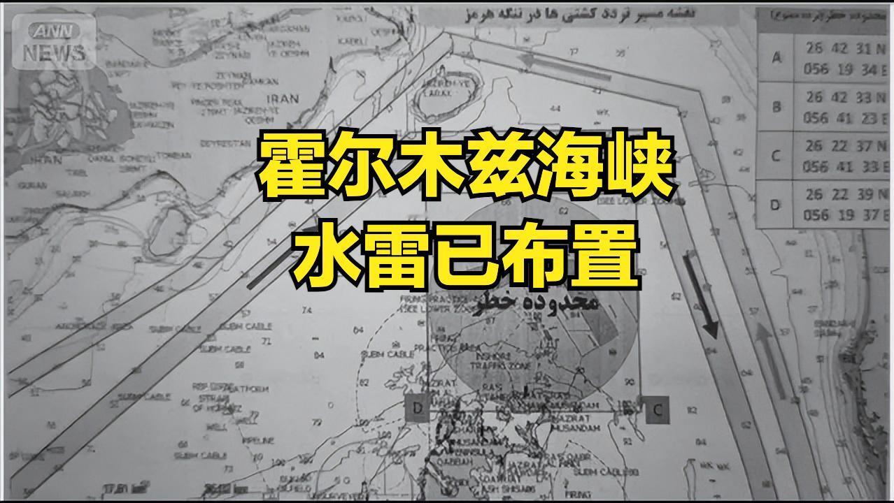 实锤！伊朗已在霍尔木兹海峡布置水雷
伊朗革命卫队公布航线图
霍尔木兹海峡最窄处仅