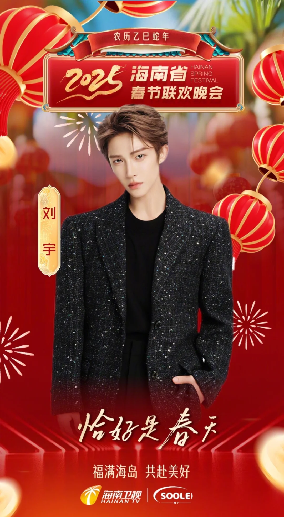 241205刘宇 海南卫视春晚官宣