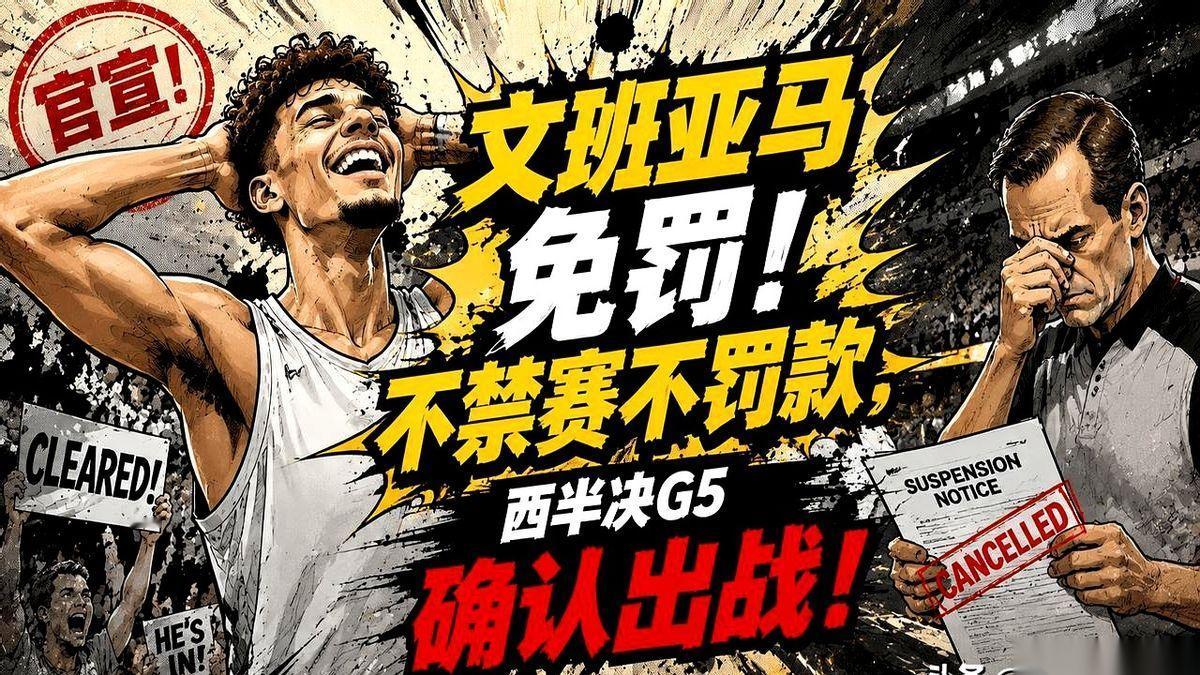 文班亚马这事儿，总算落地了。
联盟一纸通告，不罚款，不禁赛。西部半决赛G5天王山
