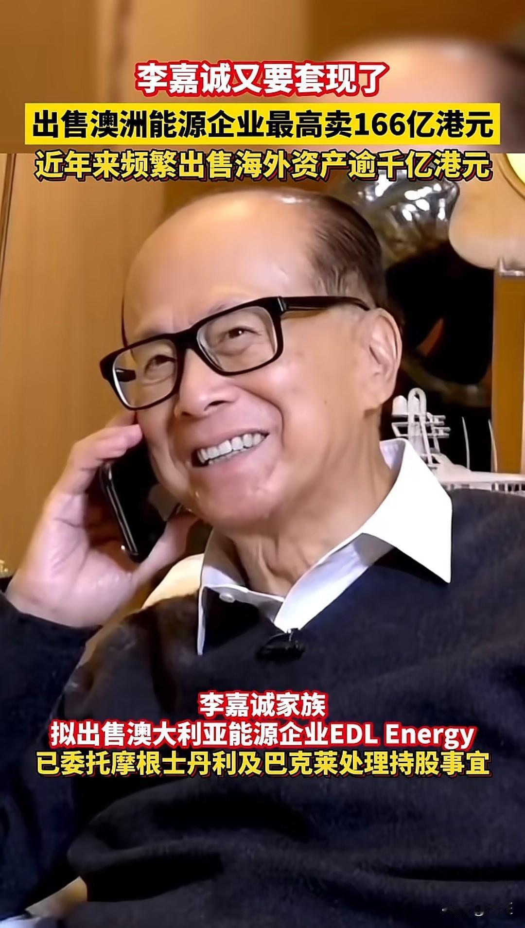 李嘉诚又要套现了！这一次，他将目光瞄准了澳大利亚的能源市场。

据多家媒体报道，