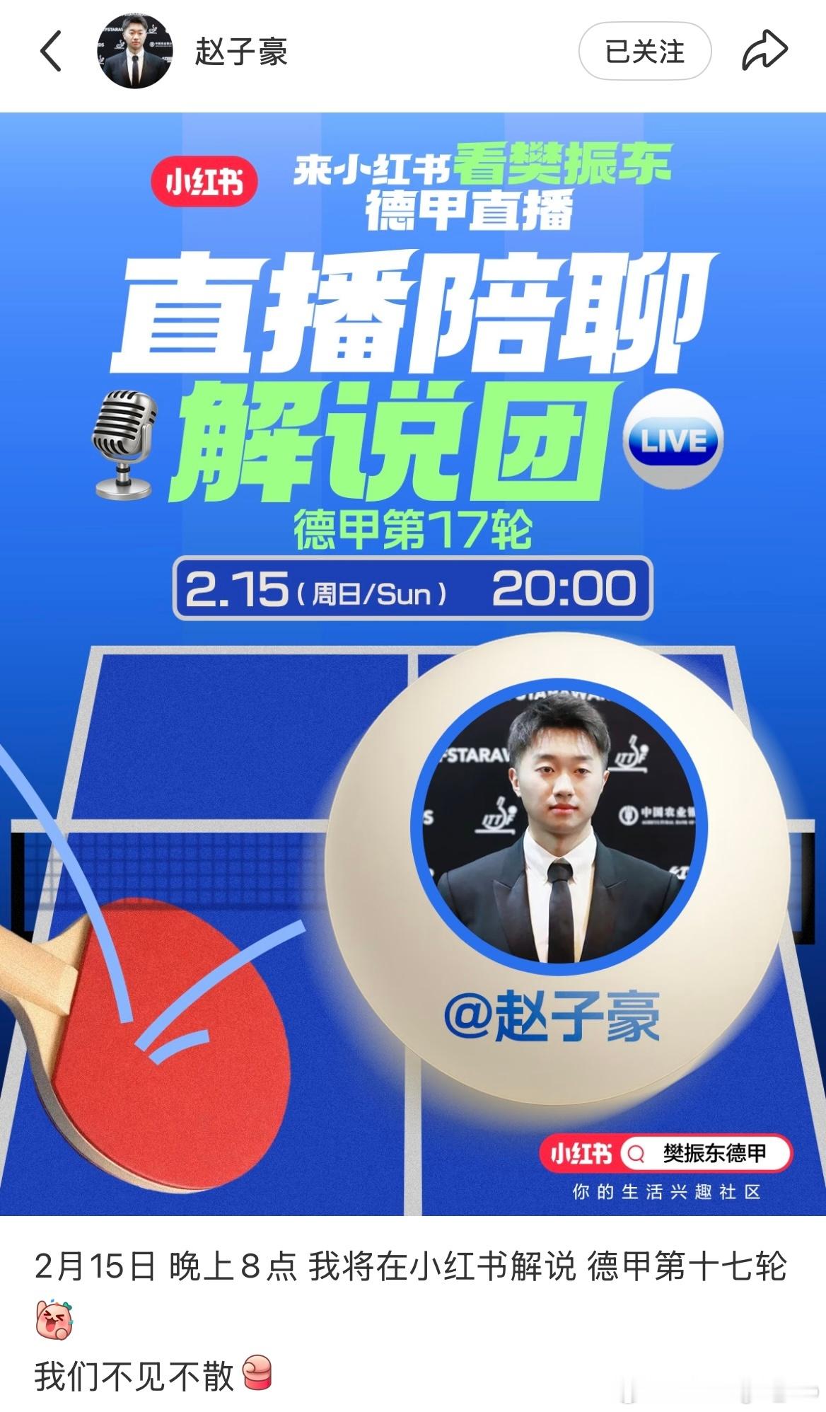 2月15日晚上8点 赵子豪将在🍠解说 德甲第17轮比赛（这回不会二手直播了吧?