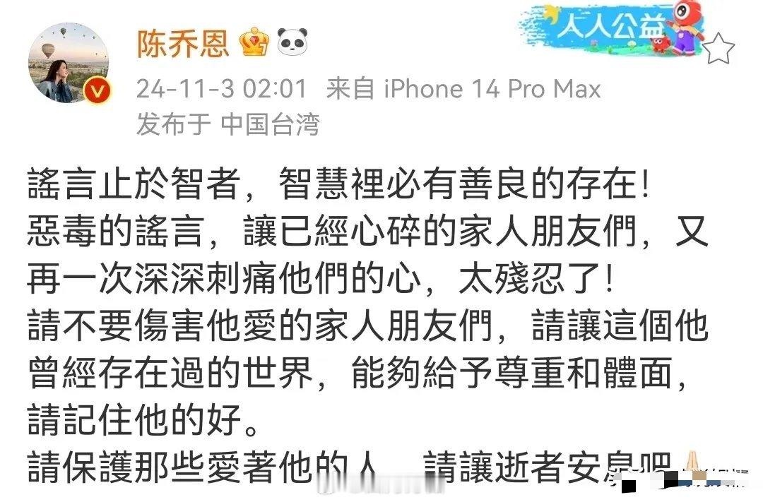 陈乔恩为乔任梁传言发声11月3日，陈乔恩发文称：谣言止于智者。恶毒的谣言，让已经