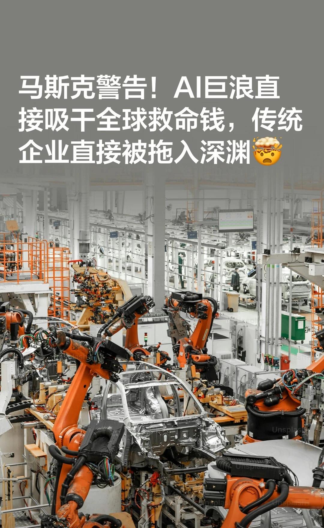 马斯克警告！AI巨浪直接吸干全球救命钱
AI反常识howto howto用AI抢