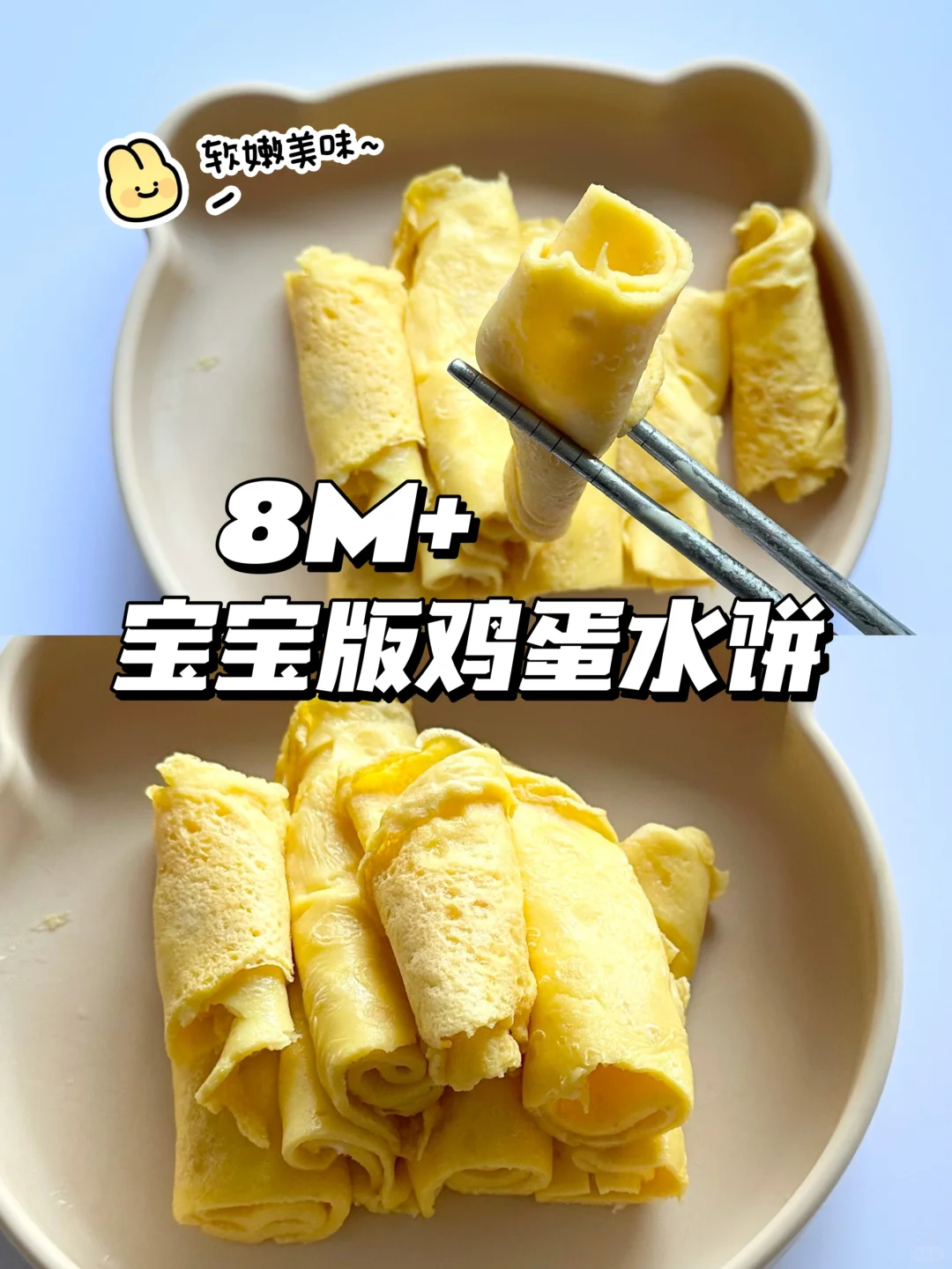 8M+辅食｜宝宝版鸡蛋水饼✅巨巨巨软嫩可口😋