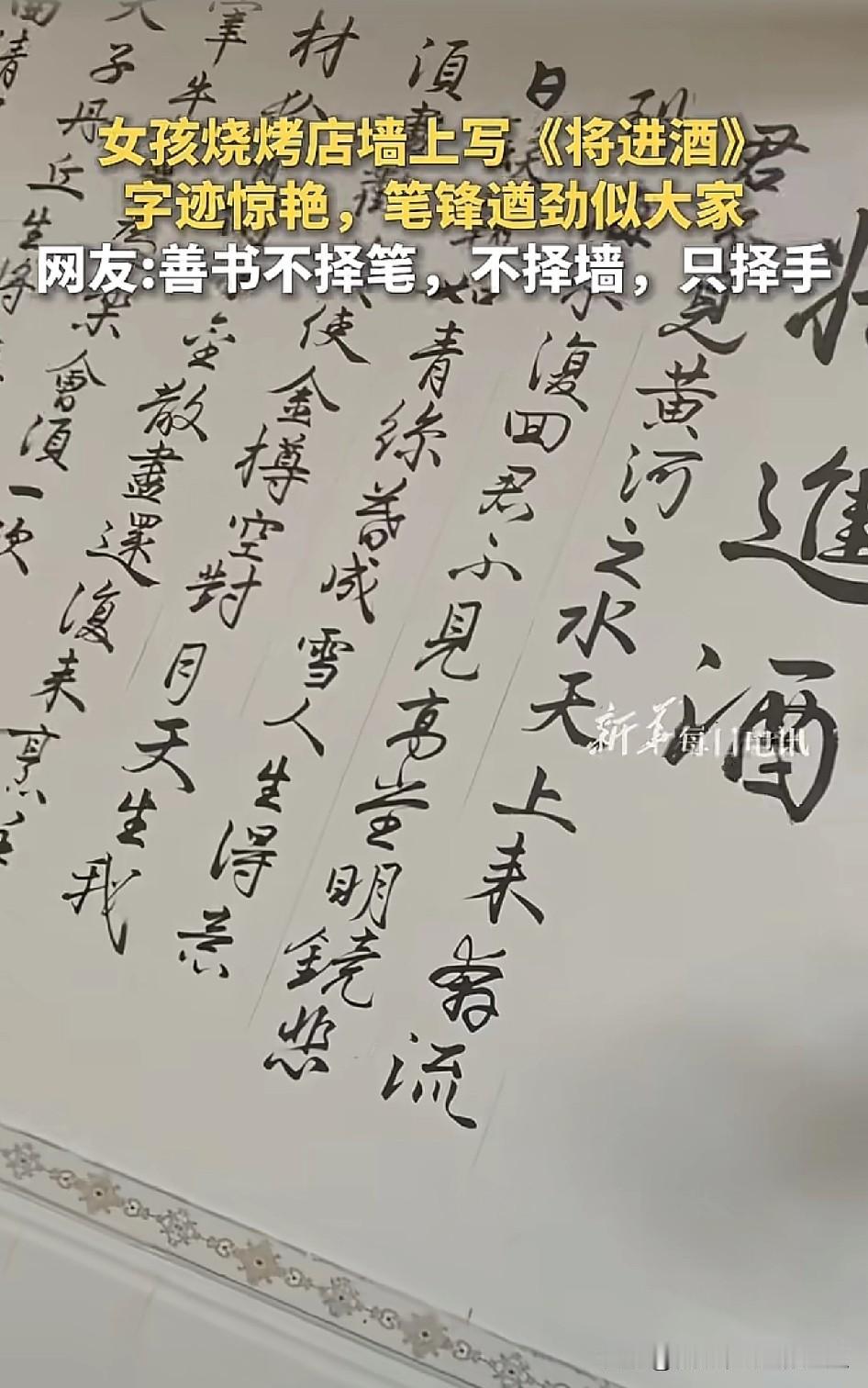 烧烤店墙上的《将进酒》，直接看呆全网！
 
女孩在自家烧烤店墙上，徒手写下一整幅