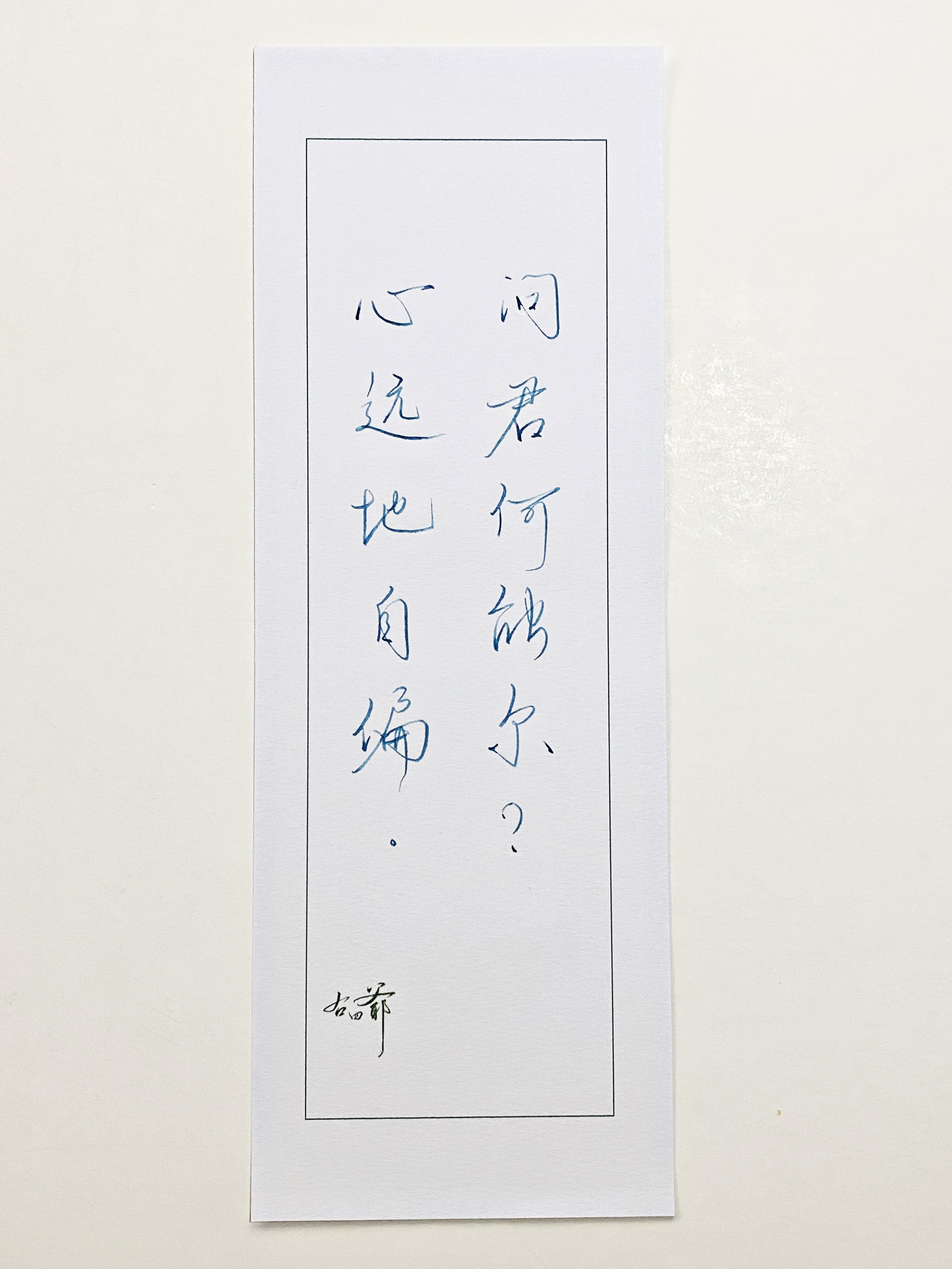 练字  心远地自偏 