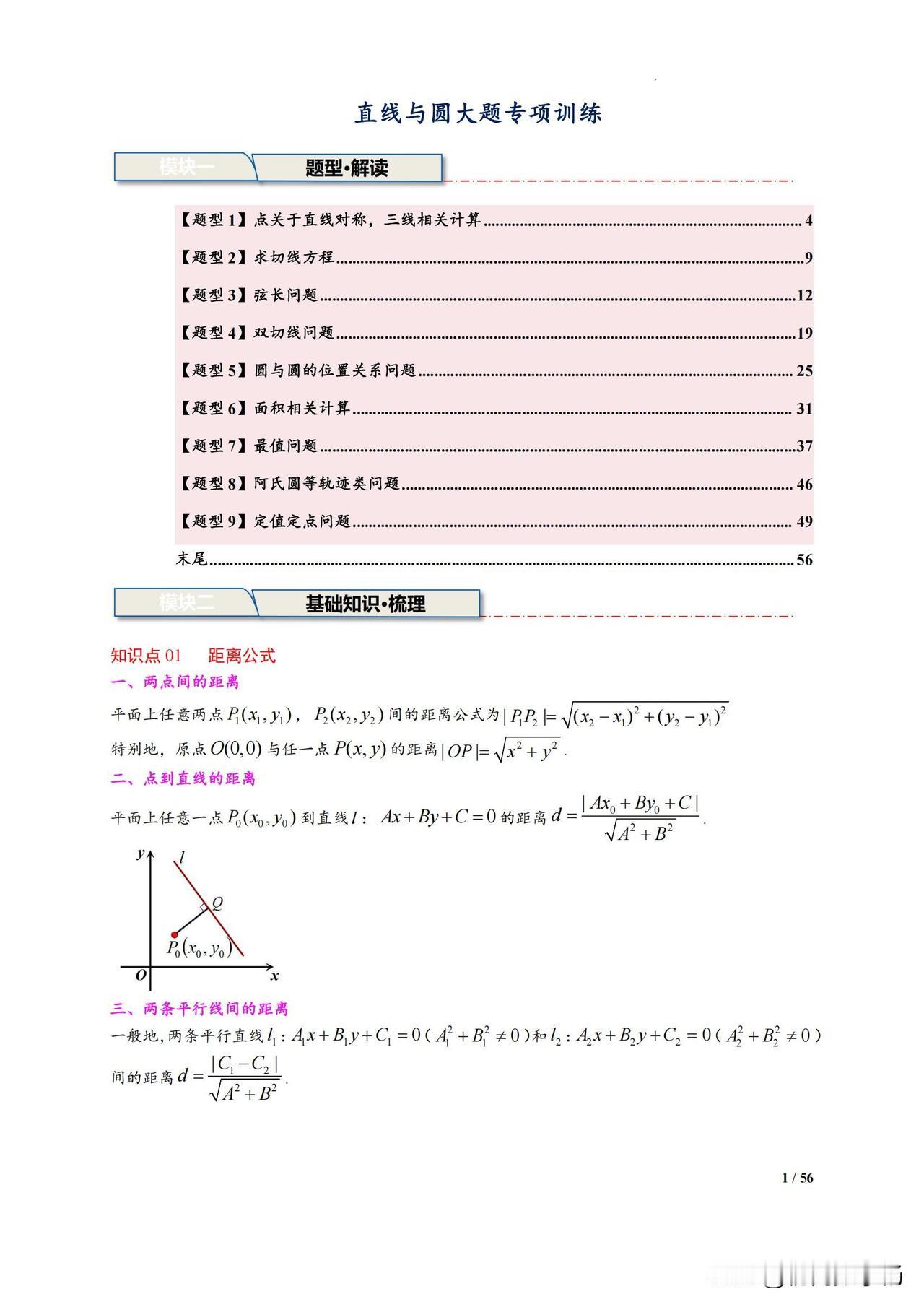 高二数学期末复习——直线与圆大题9大综合题型汇编
1、点关于直线对称计算
2、求