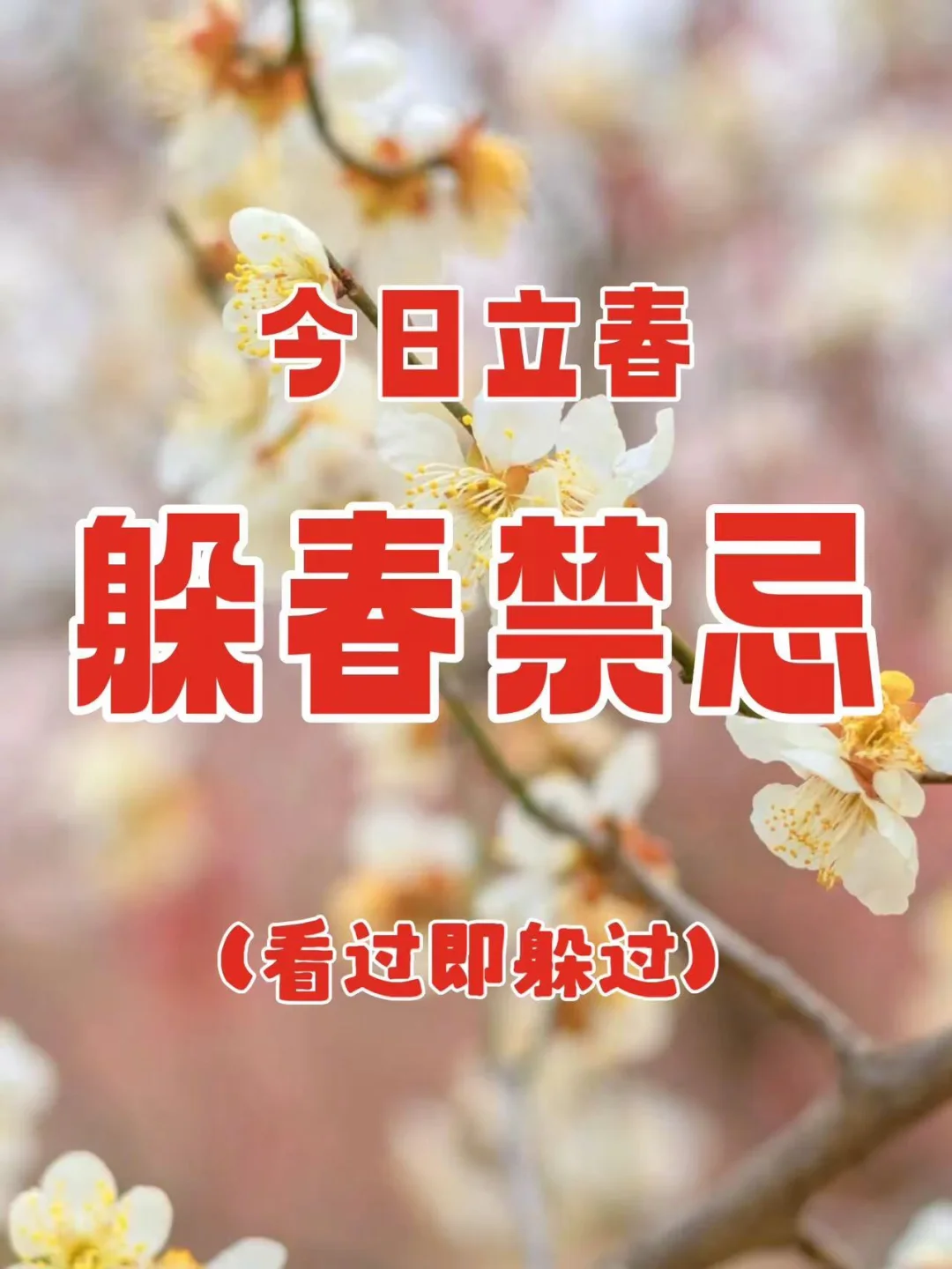 别不当回事！2025躲春攻略一定要码住