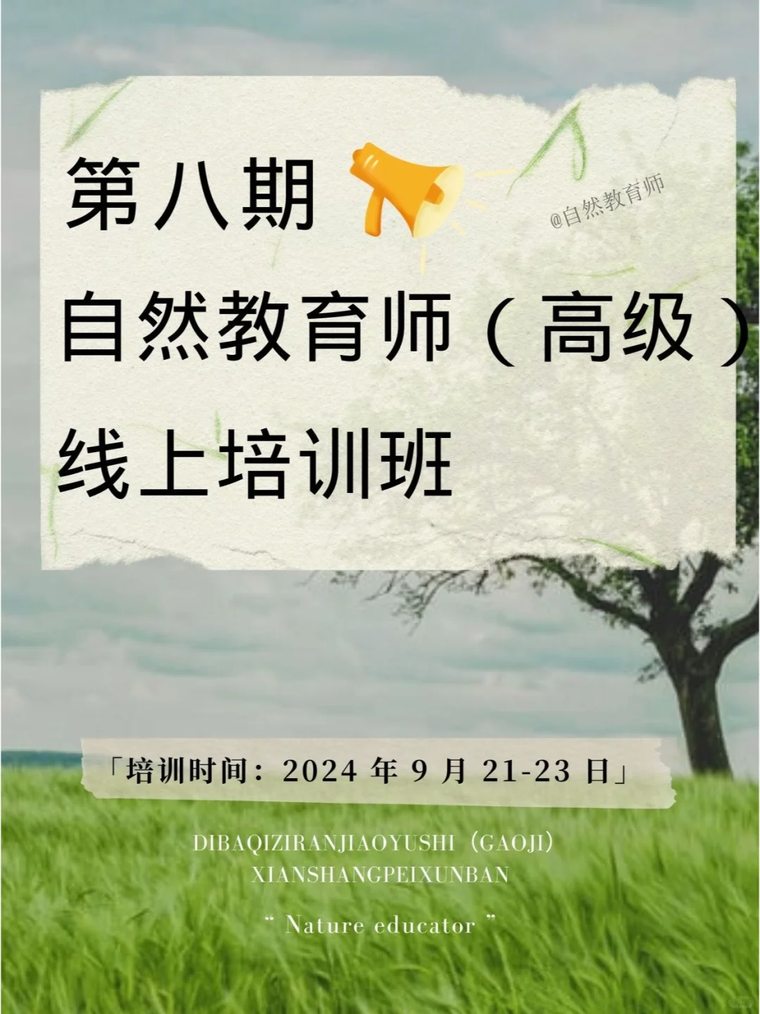 自然教育师 | 助你成为更好的自己！