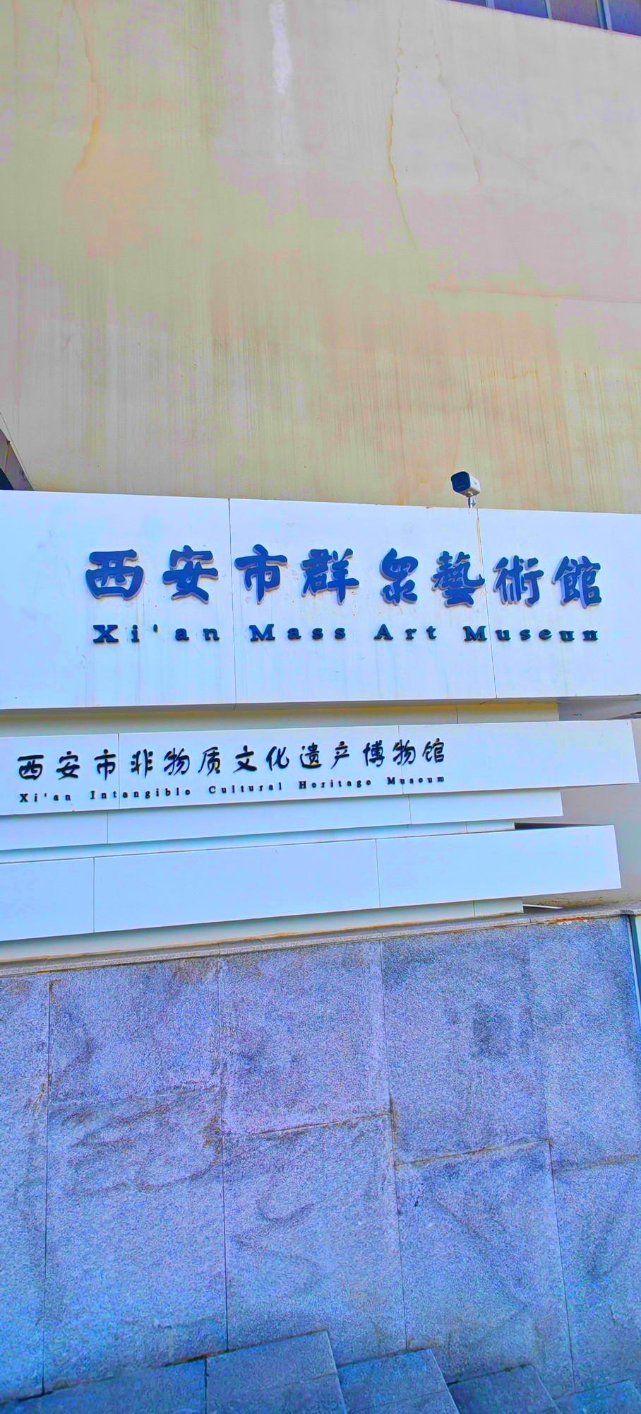 【西北首家非遗博物馆参观攻略（1）】在西安市群众艺术馆的楼上，藏着一座西北首家非