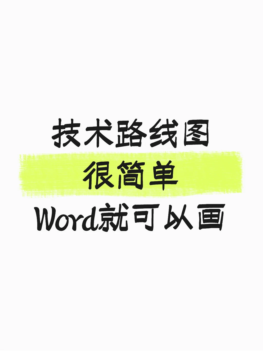 技术路线图很简单，用Word就可以画