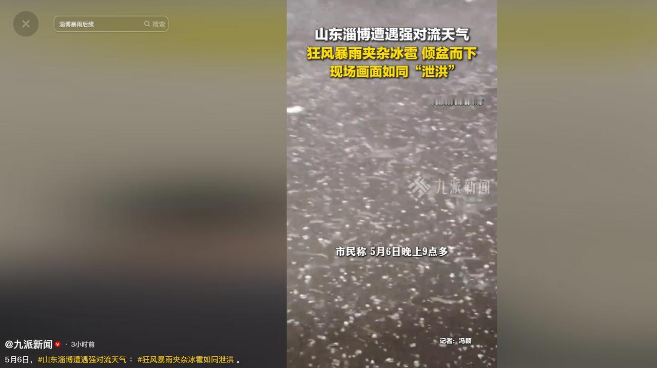 5月6日深夜，山东淄博被一场罕见强对流天气“突袭”，狂风裹挟着暴雨、冰雹凶猛来袭