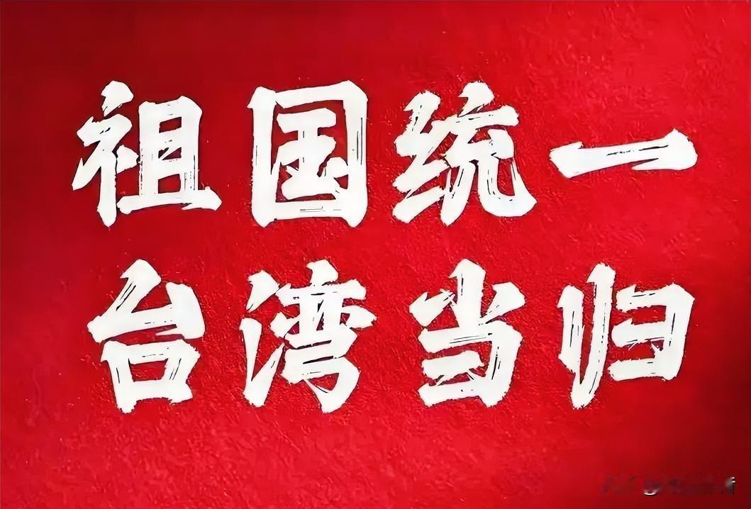 《大势已定！台湾回归只是时间问题，任何人都挡不住》
 
放眼历史长河，台湾的命运