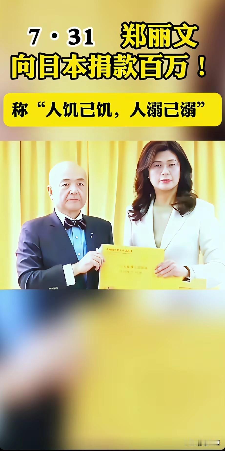 国民党党主席郑丽文向日本捐出了 100 万元，而广西发洪水，郑丽文不但没有捐一毛